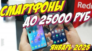 СМАРТФОНЫ ДО 25000 РУБ ТОП 5 2025