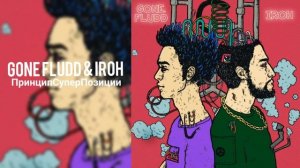 GONE FLUDD & IROH - ПРИНЦИПСУПЕРПОЗИЦИИ
