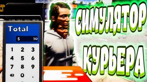 СИМУЛЯТОР КУРЬЕРА - Food Delivery Simulator Demo (летсплей, геймплей, приколы, баги, фейл)