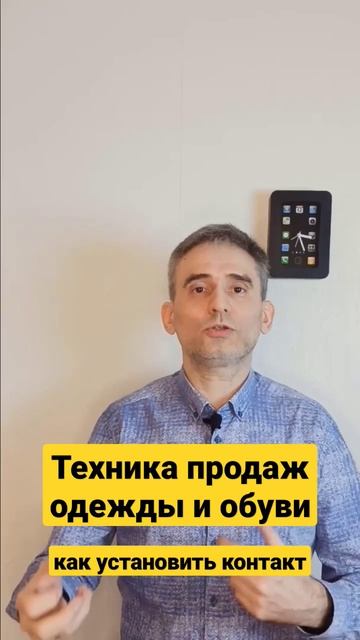 Техника продаж одежды и обуви. Как установить контакт с покупателем.