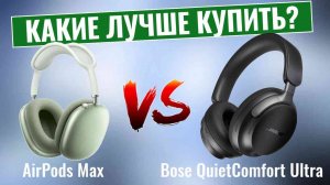 AirPods Max vs Bose QuietComfort Ultra \ Какие наушники лучше купить?