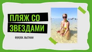 Поездка на Пляж со Звездами на Фукуоке