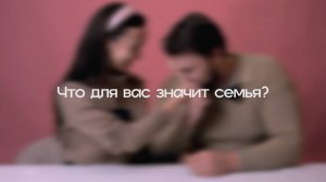 Что для вас семья?