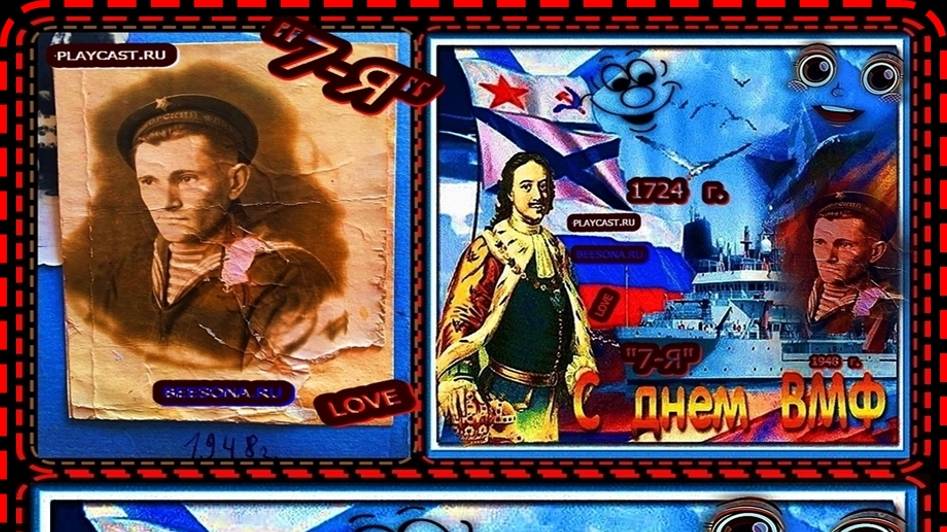 ***☦_💖"С ДНЁМ МОРСКОГО ВОЕННОГО ФЛОТА !"В ЧЕСТЬ ПАМЯТИ МОЕГО ДЕДУШКИ !"ПРАЗДНИК !"💖_☦*** смотреть онлайн