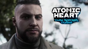 ОПЯТЬ ЗА РАБОТУ ➤ Atomic Heart Чары Морских Глубин #1