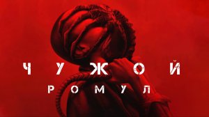 Чужой: Ромул | Alien: Romulus (2024)