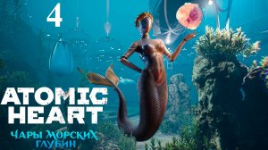 Проездной ☭ Atomic Heart Чары морских глубин ✭ 4