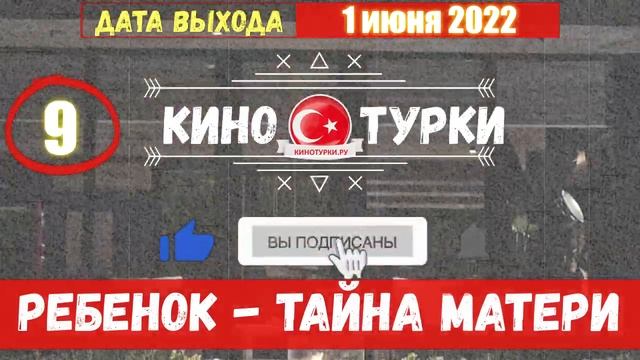Ребенок - Тайна Матери 9 серия на русском языке (Фрагмент №1) смотреть онлайн
