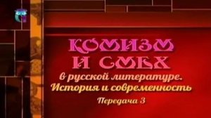 Комизм в литературе # 3. Магия смеха в русских волшебных сказках