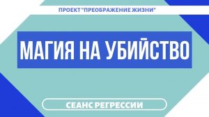 138. ЗА ЧТО?! - ПОРЧА от родственницы. УВЕЛА МУЖА ИЗ СЕМЬИ. Регрессивный гипноз