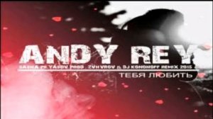 Andy Rey & Dj 911 – А ты танцуй давай