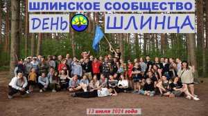 День Шлинца 2024