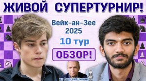 Обзор! Вейк-ан-Зее 2025. 10 тур ⏰ Сразу после тура 🎤 Сергей Шипов ♛ Шахматы