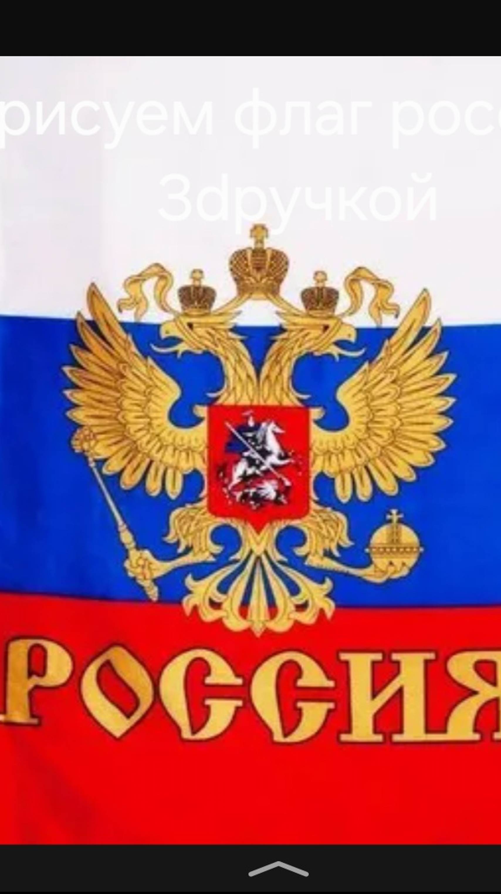 Рисуем флаг россии 3dручкой