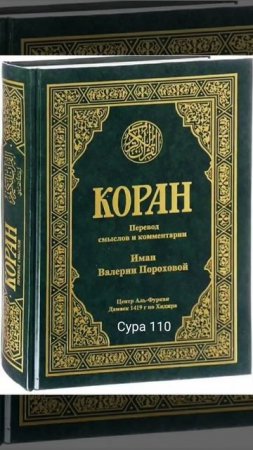 110 Сура Коран-Смысловой перевод на русский язык В.Порохова.  #Коран#Quran#Koran#Сура