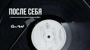 аНДРЕЙ жАБИН - После себя