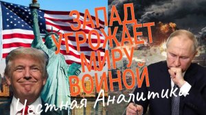Запад угрожает миру войной