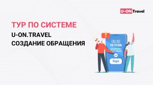 Тур по системе U-ON.Travel (создание обращения).mp4