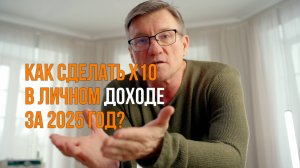 Увеличить доход в 10 раз в 2025 году? Это вообще возможно? Что необходимо учесть когда такая цель?