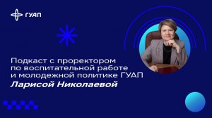 Подкаст с проректором по воспитательной работе и молодежной политике Ларисой Николаевой