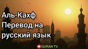 Сура Аль - Кахф Перевод с арабских на русский язык