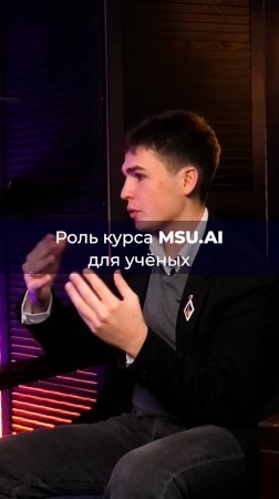 Роль курса MSU.AI для учёных