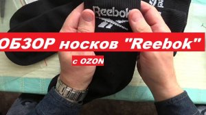 Обзор-распаковка носков "Reebok".