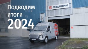 СПЕЦЭНЕРГО - подводим итоги 2024 года