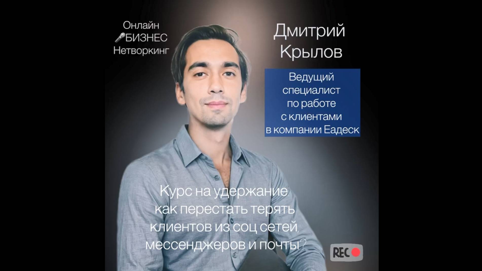 Курс на удержание, как перестать терять клиентов из соц. сетей, мессенджеров и почты?