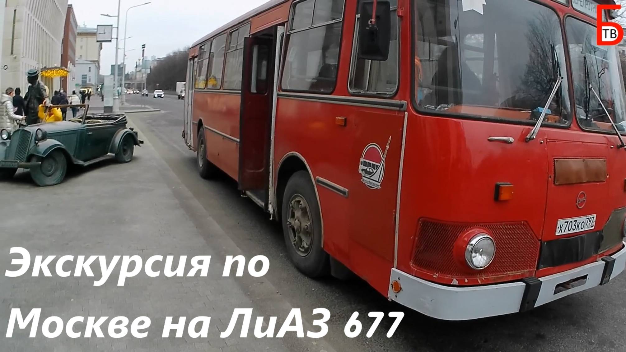 Экскурсия по Москве на автобусе ЛиАЗ 677 смотреть онлайн