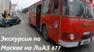 Экскурсия по Москве на автобусе ЛиАЗ 677