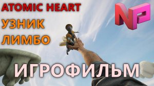 ИГРОФИЛЬМ ATOMIC HEART: УЗНИК ЛИМБО ▶ Atomic Heart: Trapped in Limbo прохождение без комментариев