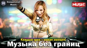 DJ Deepplomat Music: Топ хиты 2025 слушать онлайн — Атмосферные миксы, Слушать музыку онлайн 2025