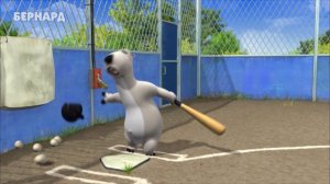 БЕРНАРД: Бейсбол (HD)
