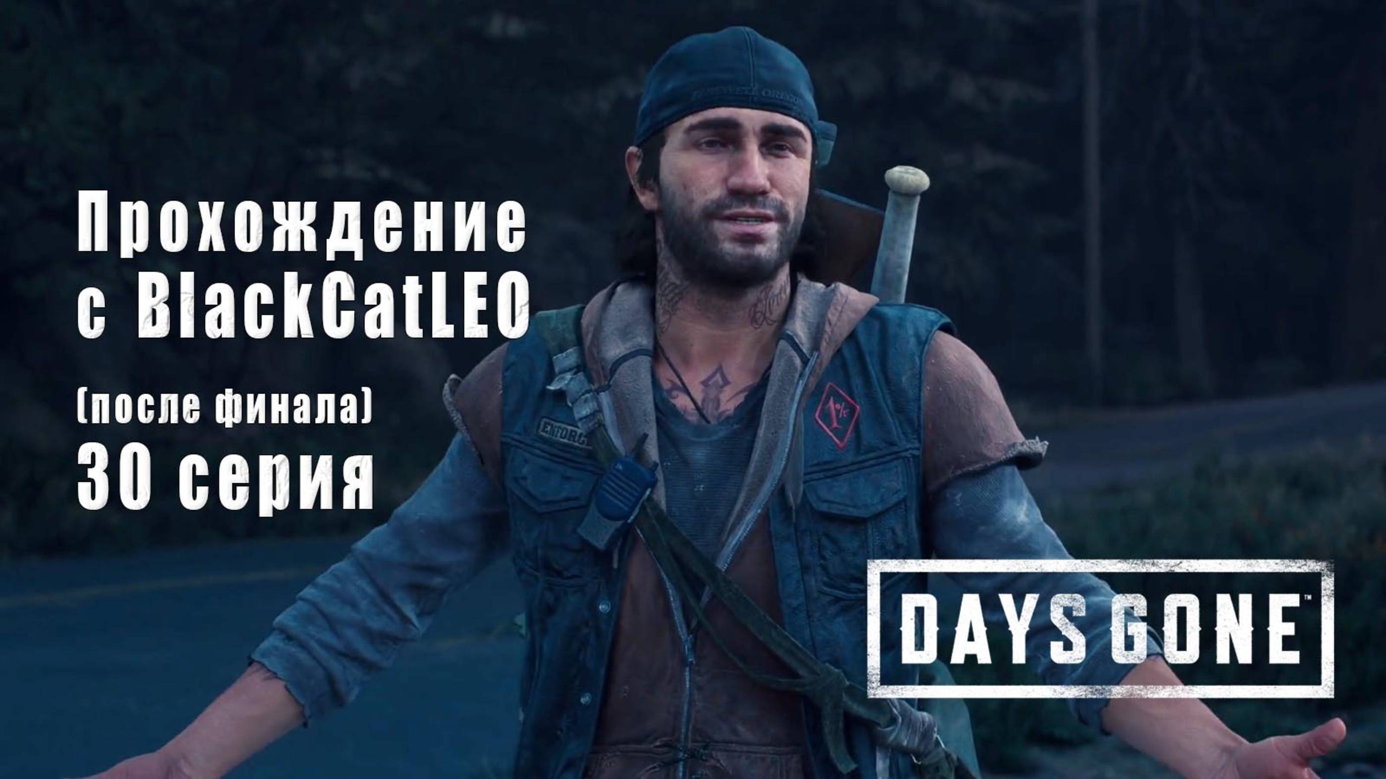 Days Gone (Жизнь после) - сериал с BlackCatLEO (30 серия) после финала