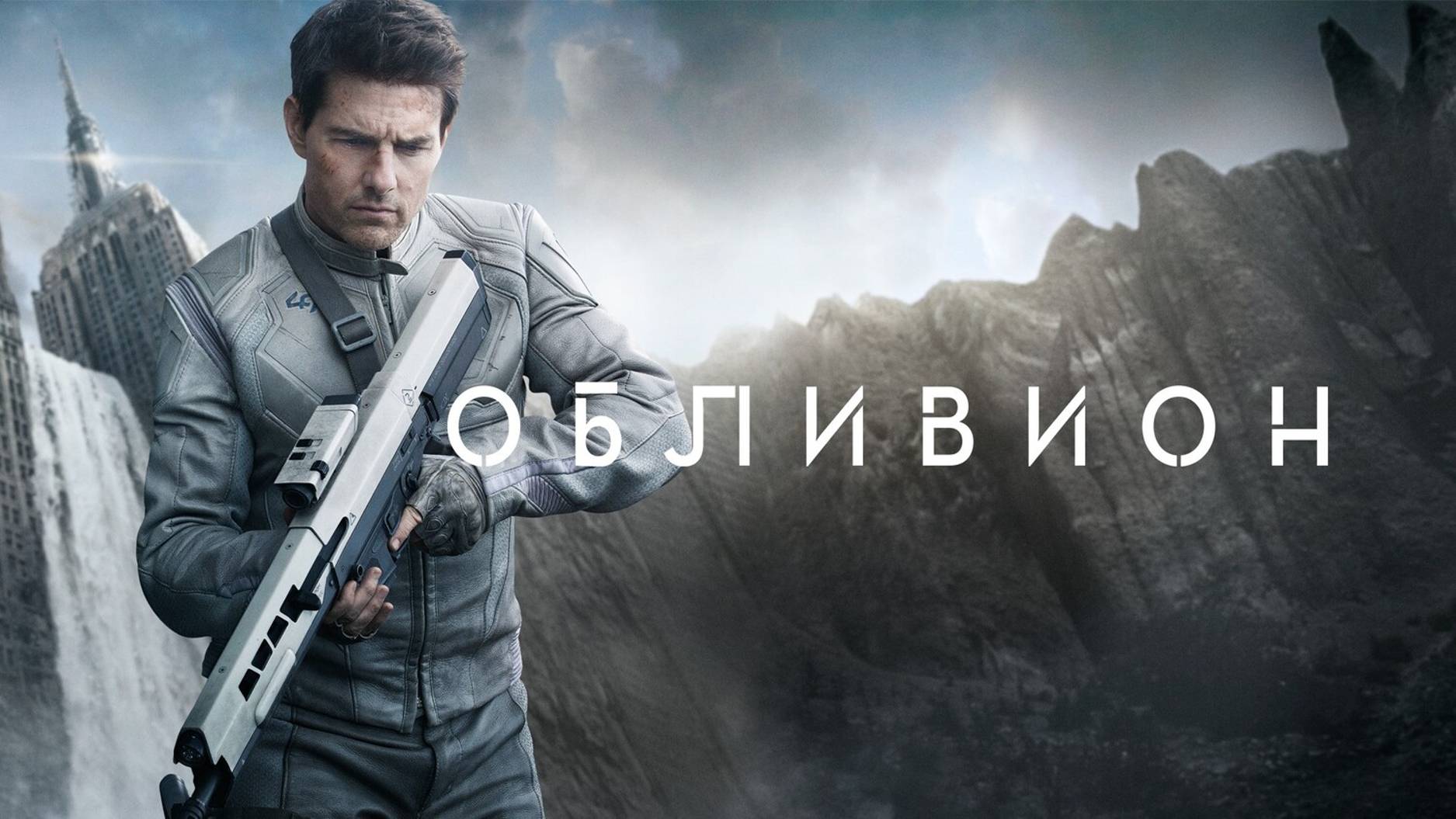 Обливион