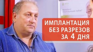 Личный опыт нашего пациента об имплантации зубов за 4 дня (отзыв пациента 12+).
