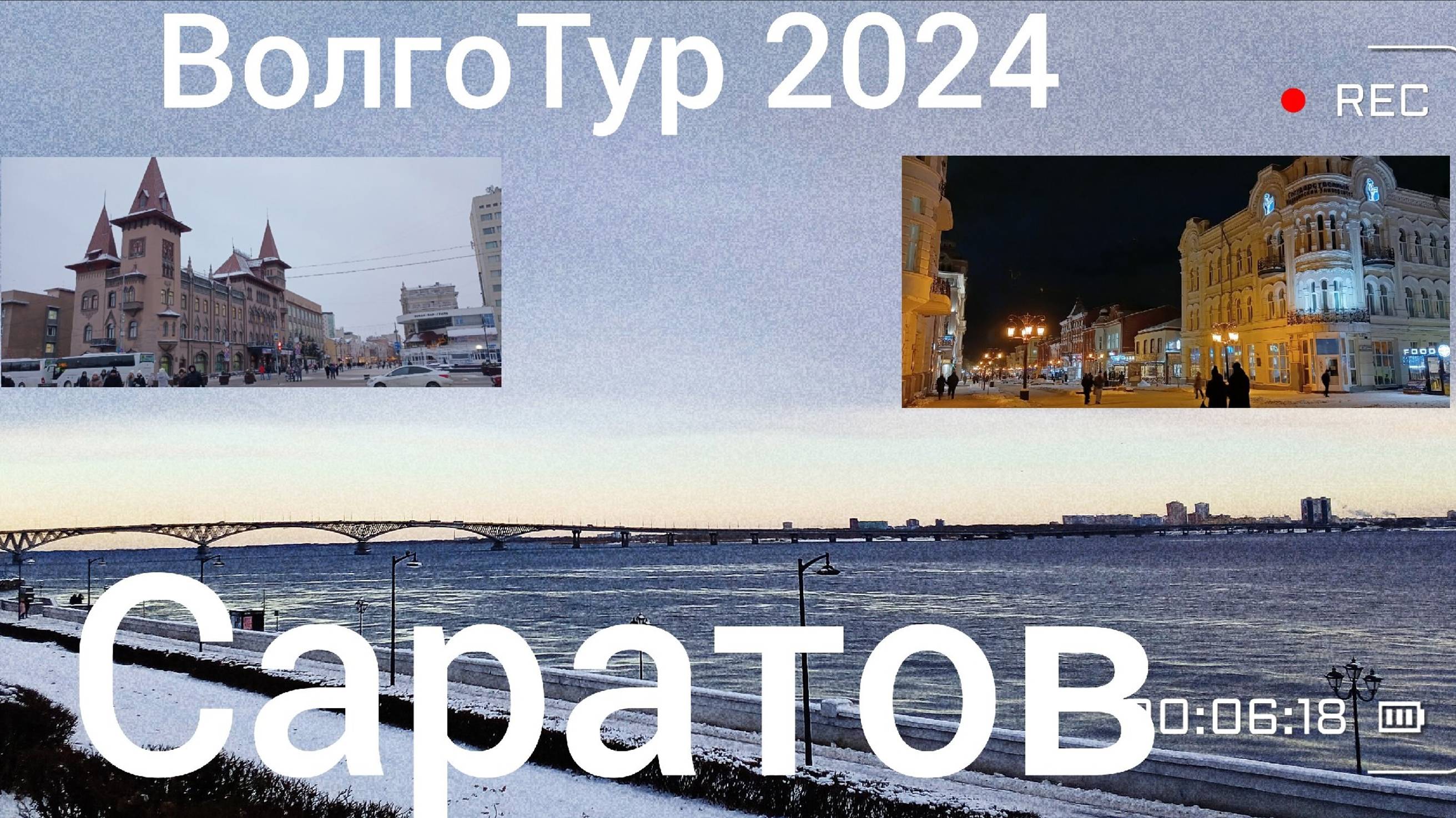 ВолгоТур 2024. 9 серия. Дорога Самара - Саратов. Прогулка по дневному и вечернему Саратову.