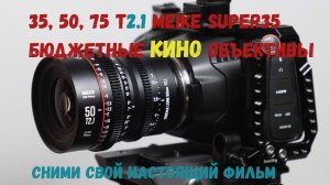 бюджетные кино объективы Meike