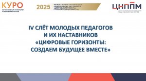 24.01.25 IV Региональный Слёт молодых педагогов и их наставников Цифровые горизонты создаем будущее