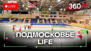 Исторический каток в Ступино и ночь в химкинском музее: Подмосковье LIFE