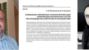 Применение современных технологий фиксации информации и БВС при ОМП (А.Ю. Шапошников, Д.Н. Овакимян)