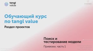 [Курс «Tangl value»] Поиск и тестирование элементов. Привязки. Часть 1