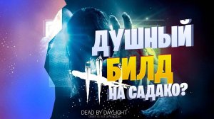 ДУШНЫЙ БИЛД НА САДАКО В ДБД/Dead By Daylight