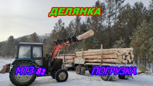 Работа на нижнем складе деляны. МТЗ-82 с куном грузит древесиной КАМАЗ.