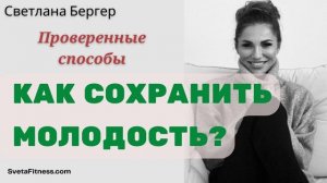 Подкаст: Как сохранить молодость и не стареть раньше времени?