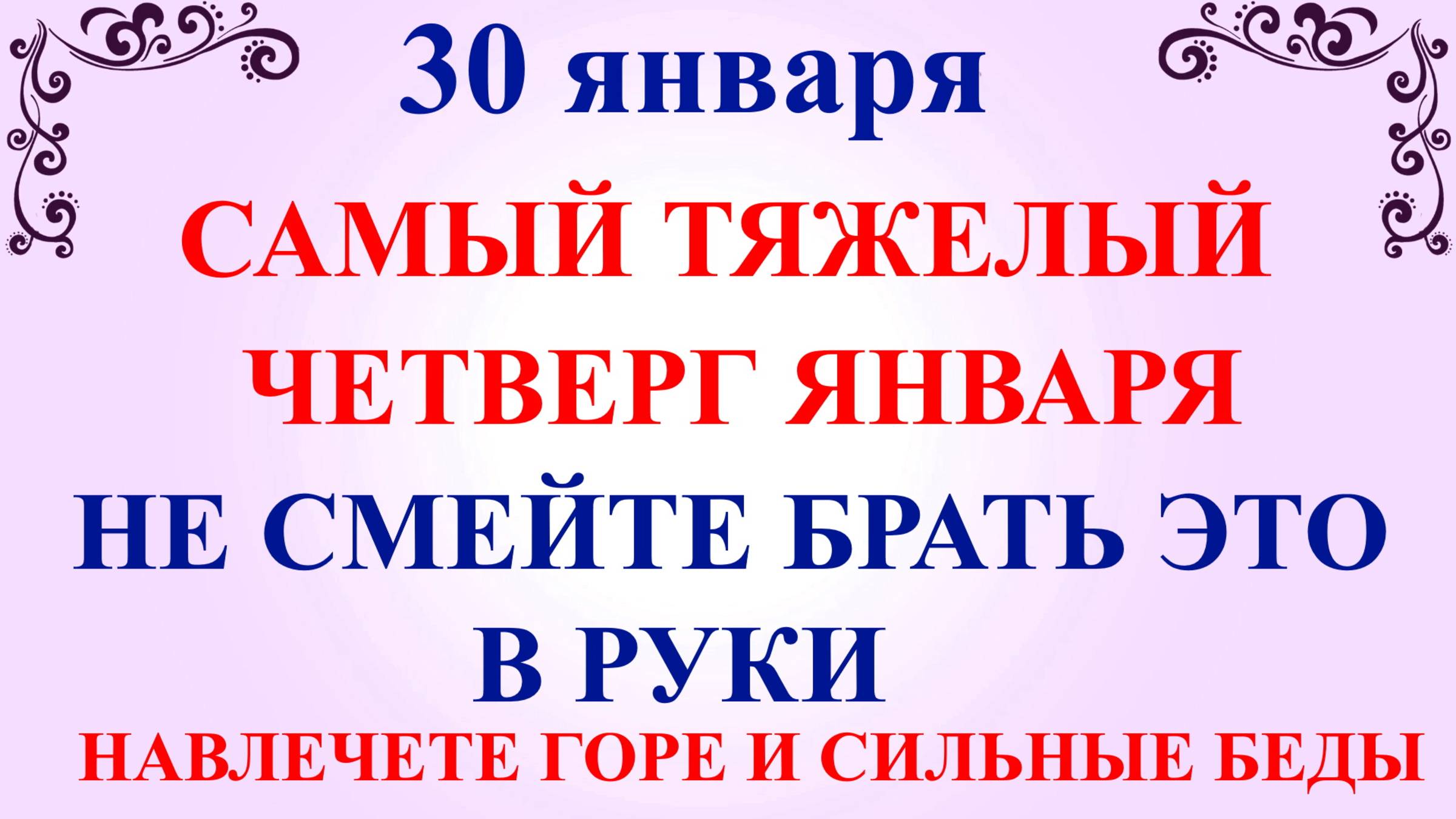 30 января Антонов День. Что нельзя делать 30 января. Народные традиции и приметы