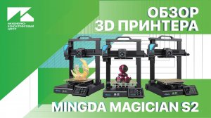 Обзор 3D принтера MINGDA Magician S2 от ИКЦ. Распаковка, сборка оборудования, калибровка, 3D печать