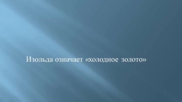 Буктрейлер "Тристан и Изольда", Барченкова Мария, Долгова Елизавета, Штатнова Анастасия, 7 класс смотреть онлайн