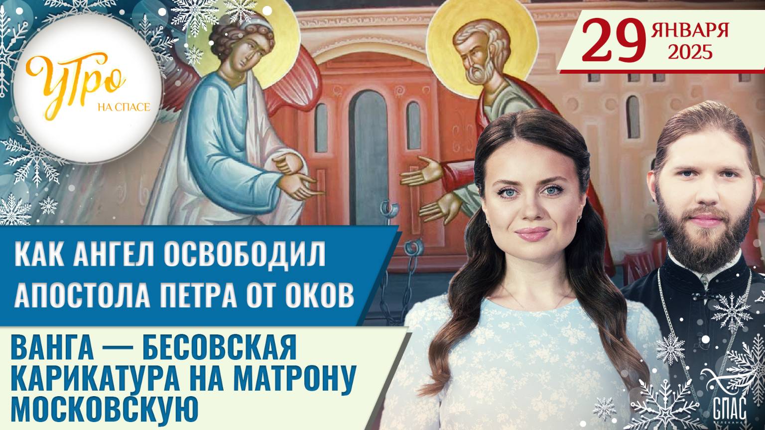 КАК АНГЕЛ ОСВОБОДИЛ АПОСТОЛА ПЕТРА ОТ ОКОВ / ВАНГА — БЕСОВСКАЯ КАРИКАТУРА НА МАТРОНУ МОСКОВСКУЮ